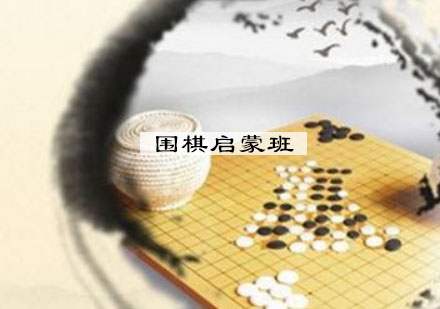 宁波少儿围棋启蒙班