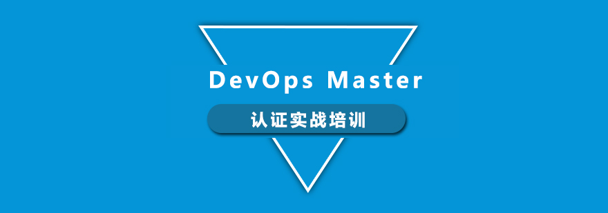 DevOpsMaster认证实战培训