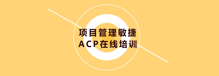 项目管理敏捷ACP在线培训课程