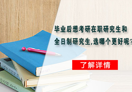 毕业后想考研在职研究生和全日制研究生，选哪个更好呢？ 