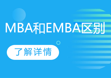 MBA和EMBA有什么区别？两者究竟有什么什么不同？