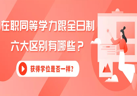 在职与全日制研究生六大核心差异解析