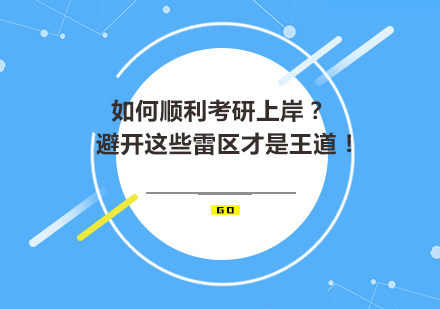在职研究生报考避坑指南与策略