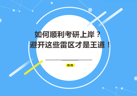 如何顺利考研上岸？避开这些雷区才是王道！ 