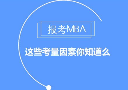想报考MBA这些考量因素你知道么？