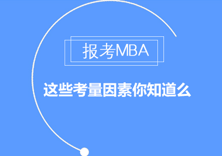 MBA报考决策指南：六大核心要素与适配群体深度解析
