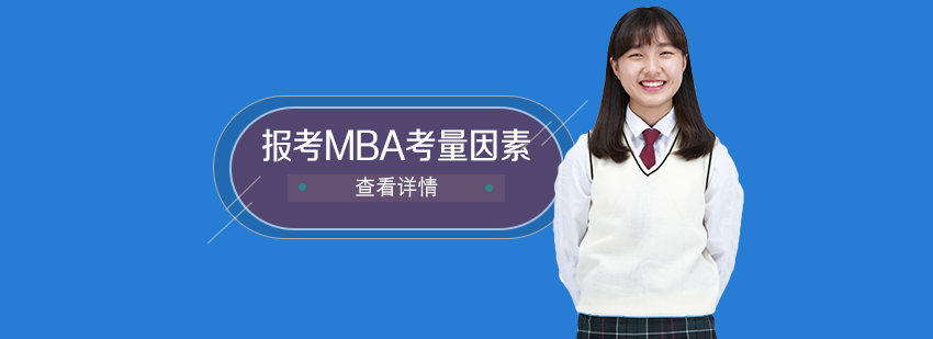 MBA职业发展路径