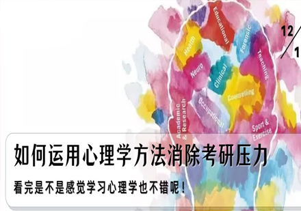 考研心理调适全攻略：科学缓解备考压力的有效方法