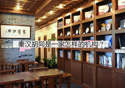 深度解析秦汉胡同培训特色