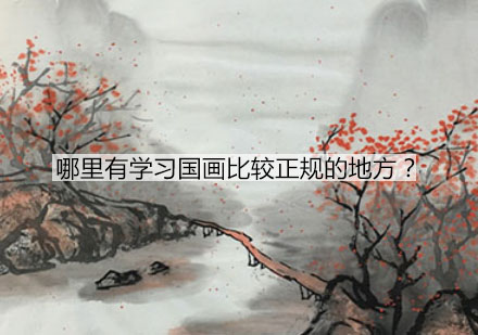 专业国画课程培训指南