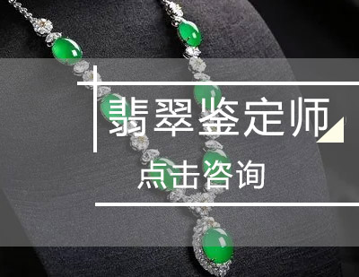  翡翠鉴定师课程