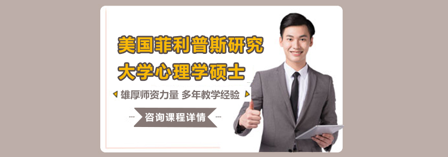 美國菲利普斯研究大學(xué)心理學(xué)碩士學(xué)位班培訓(xùn)