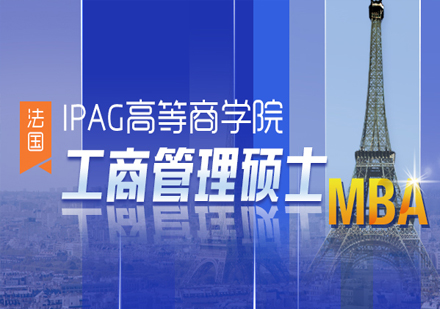 法国IPAG高等商学院MBA