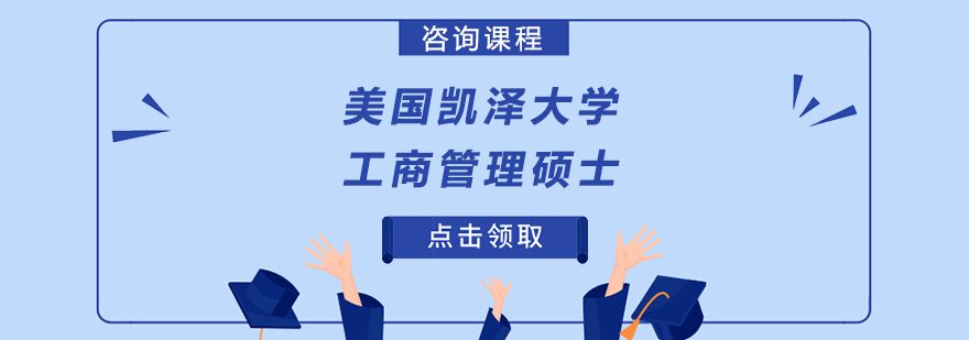 美國凱澤大學工商管理碩士學位班培訓