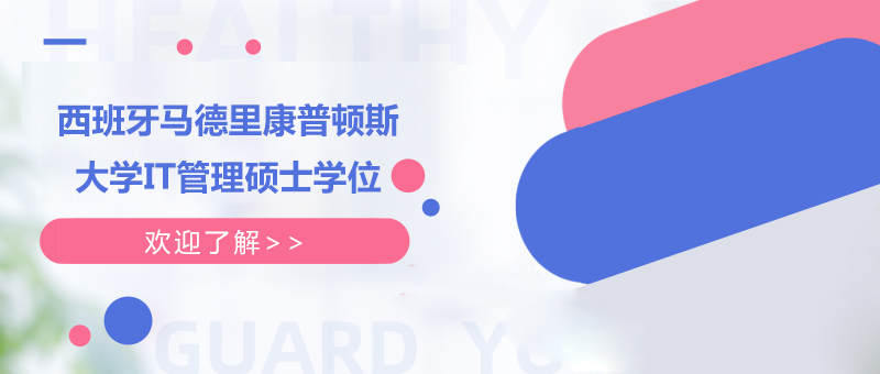 西班牙馬德里康普頓斯大學IT管理碩士學位培訓班