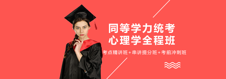 心理学备考课程体系