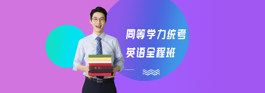 同等学力统考英语全程班