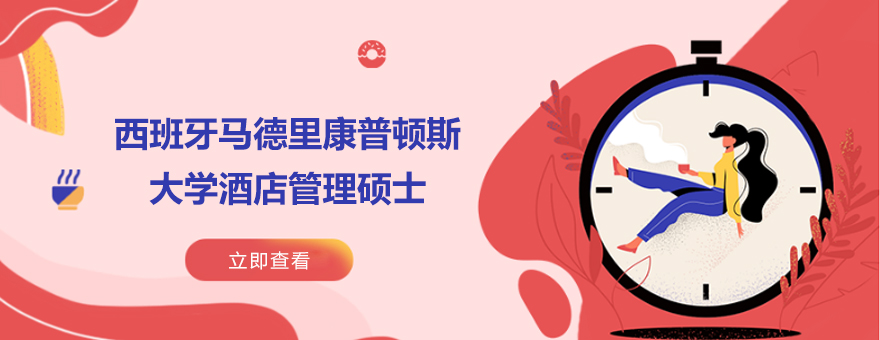 西班牙馬德里康普頓斯大學(xué)酒店管理碩士學(xué)位培訓(xùn)班