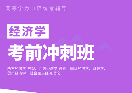 同等学力统考经济学考前冲刺班