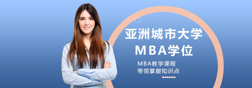 亞洲城市大學(xué)MBA學(xué)位培訓(xùn)班