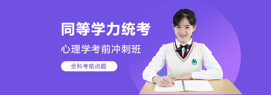 同等学力统考心理学考前冲刺班