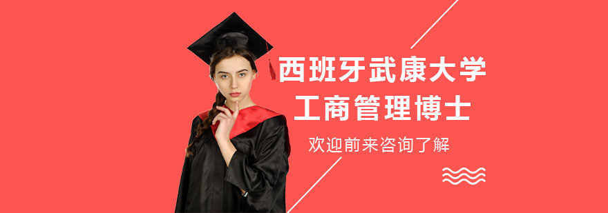 西班牙武康大学工商管理博士学位培训班