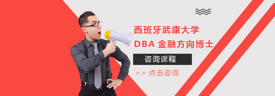 西班牙武康大学DBA金融方向博士学位培训班