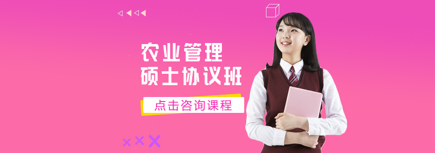 农业管理硕士教学场景