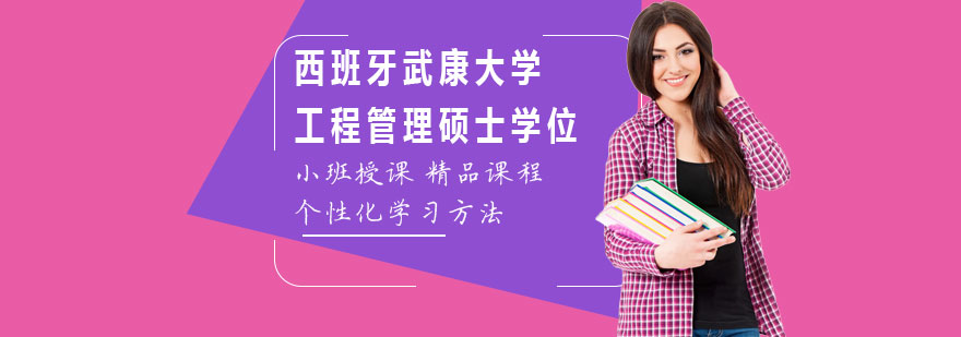 西班牙武康大學(xué)工程管理碩士學(xué)位培訓(xùn)班