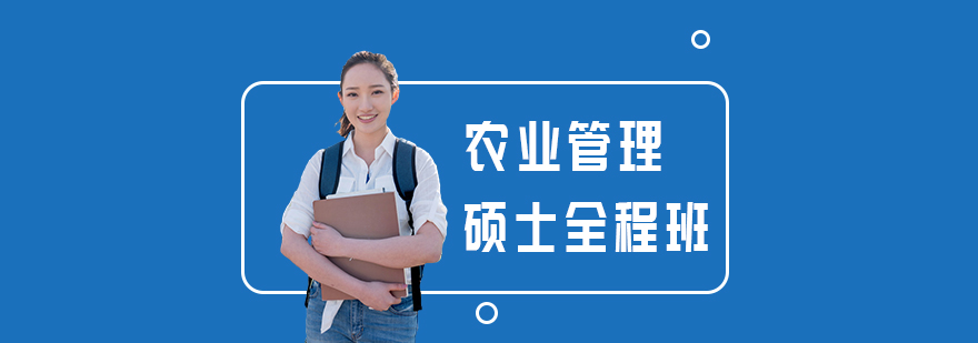 农业管理硕士课程体系