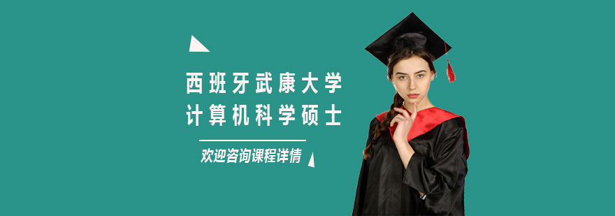 西班牙武康大学计算机科学硕士学位班培训