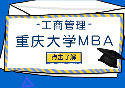 重庆大学MBA