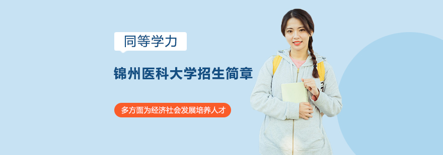 锦医大校门