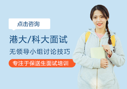 港校面试实战指南：无领导小组讨论核心技巧解析