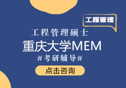 重庆大学MEM