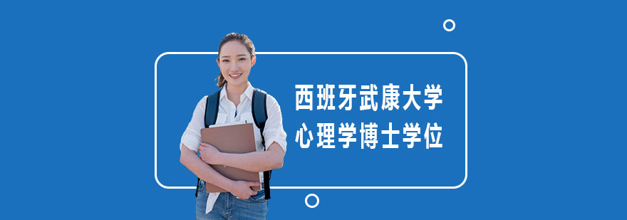 西班牙武康大學(xué)心理學(xué)博士學(xué)位培訓(xùn)班