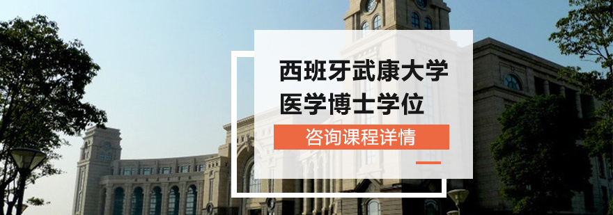 西班牙武康大学医学博士学位培训班