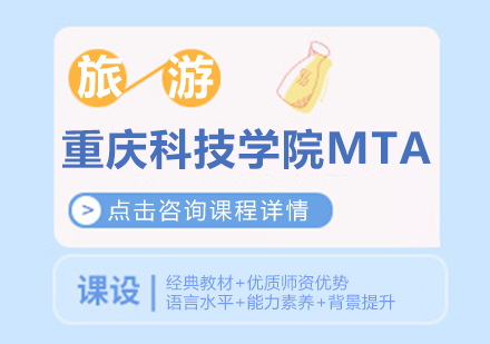 重庆科技学院MTA