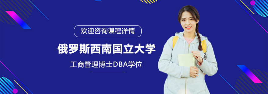 俄羅斯西南國立大學(xué)工商管理博士DBA學(xué)位培訓(xùn)班