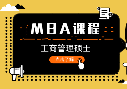 MBA课程