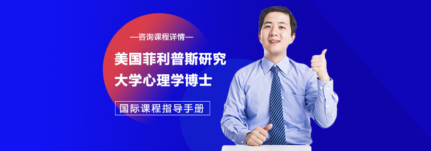 美國菲利普斯研究大學(xué)心理學(xué)博士學(xué)位培訓(xùn)班