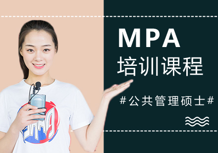 MPA培训课程