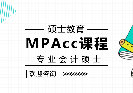 MPAcc课程