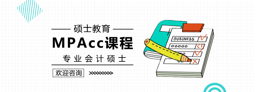 MPAcc课程体系架构图