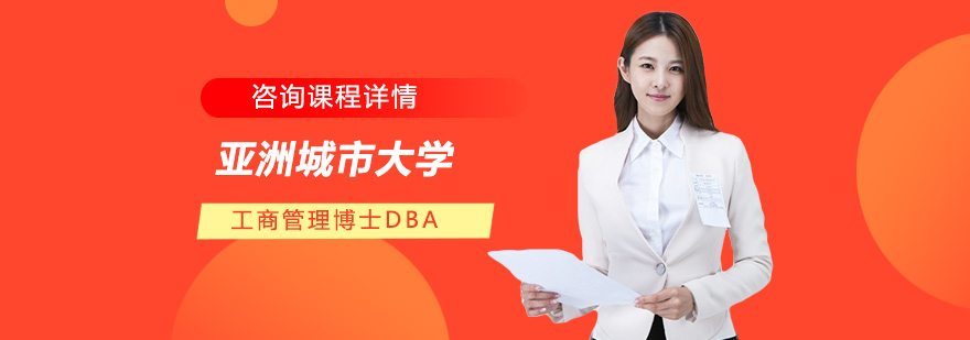 亚洲城市大学工商管理博士DBA学位培训班