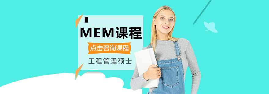 MEM工程管理硕士课程体系
