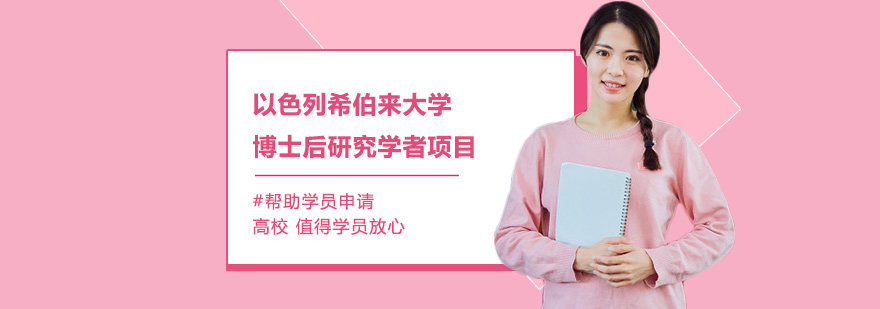 以色列希伯來大學(xué)博士后研究學(xué)者項(xiàng)目培訓(xùn)