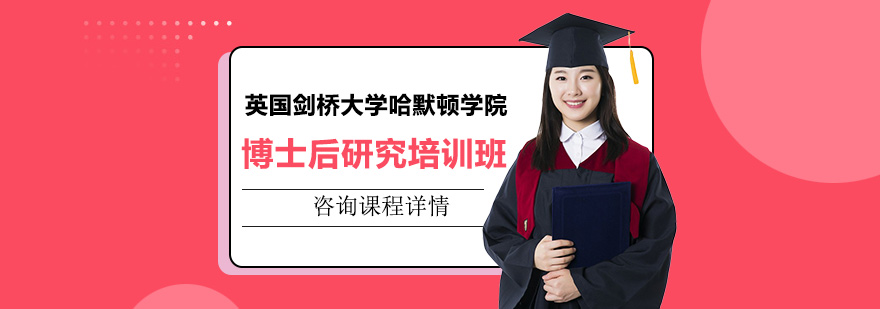 英國劍橋大學哈默頓學院博士后研究培訓班