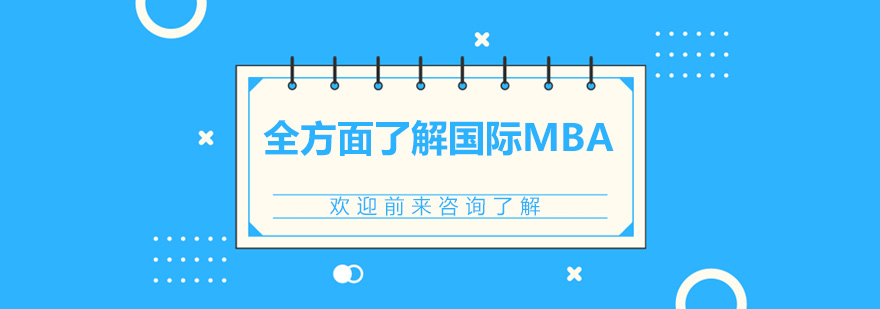 全方面了解国际MBA