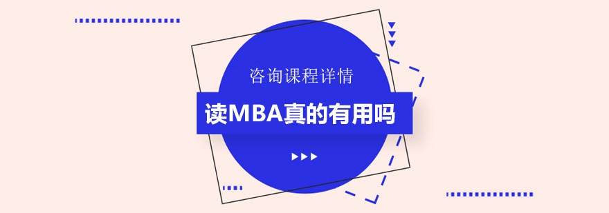 讀MBA真的有用嗎